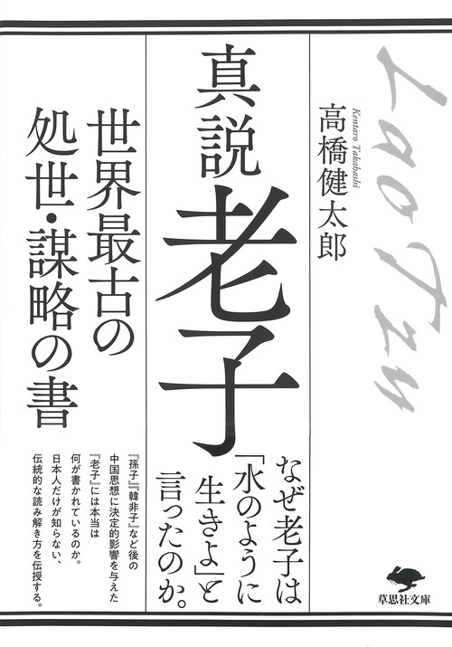 文庫 真説 老子