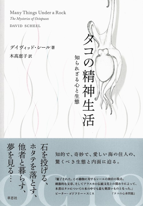 タコの精神生活