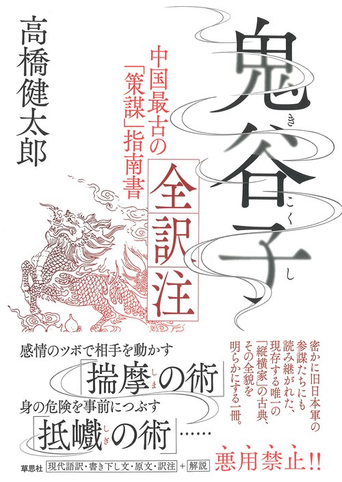 鬼谷子 全訳注