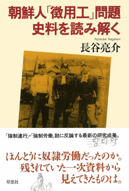 朝鮮人「徴用工」問題　史料を読み解く