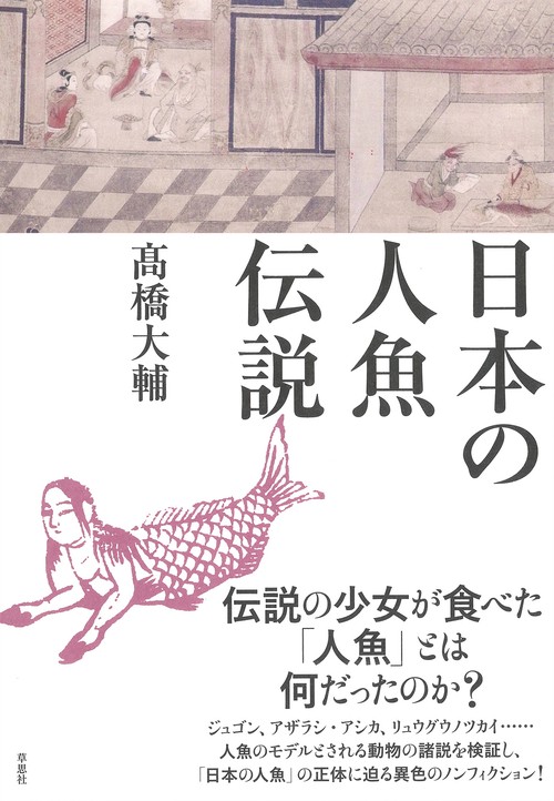 日本の人魚伝説