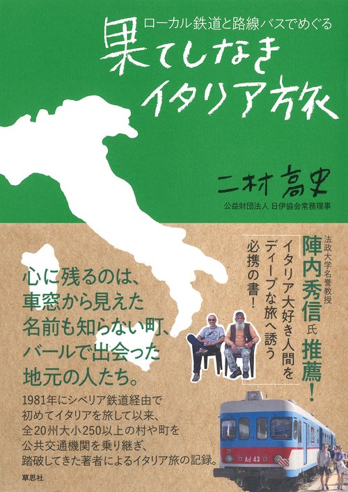 ローカル鉄道と路線バスでめぐる果てしなきイタリア旅