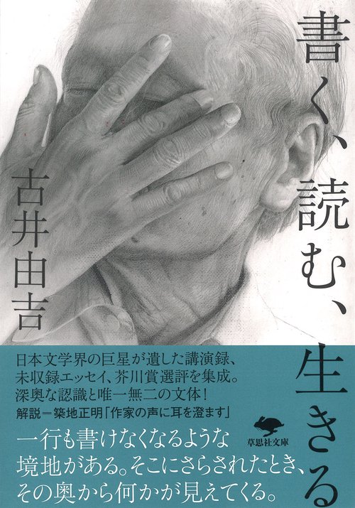 文庫　書く、読む、生きる