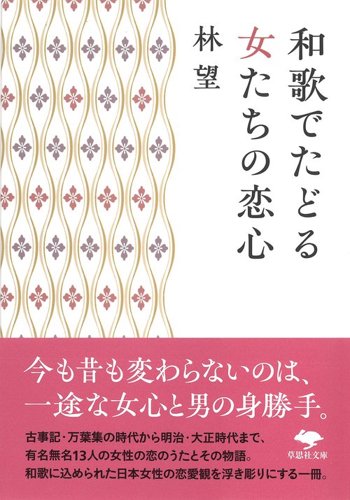文庫　和歌でたどる女たちの恋心
