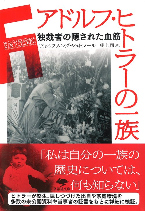 文庫　アドルフ・ヒトラーの一族