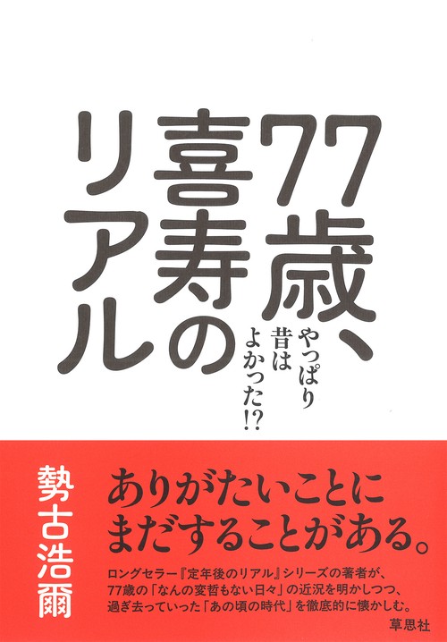 77歳、喜寿のリアル