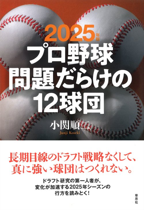 2025年版 プロ野球問題だらけの12球団