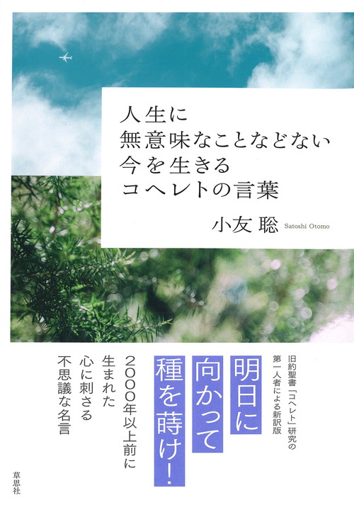 人生に無意味なことなどない　今を生きるコヘレトの言葉