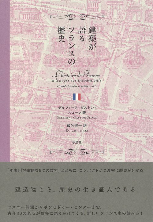 建築が語るフランスの歴史