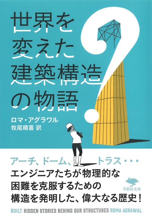 文庫　世界を変えた建築構造の物語