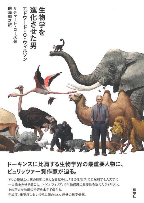 生物学を進化させた男エドワード・O・ウィルソン