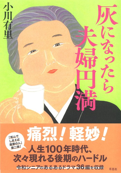 灰になったら夫婦円満