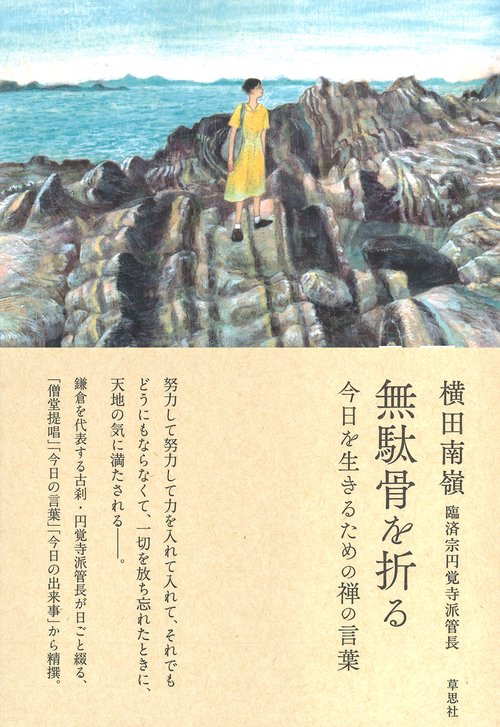 無駄骨を折る　今日を生きるための禅の言葉