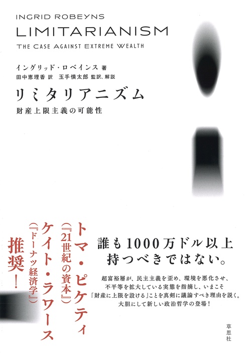 リミタリアニズム　財産上限主義の可能性