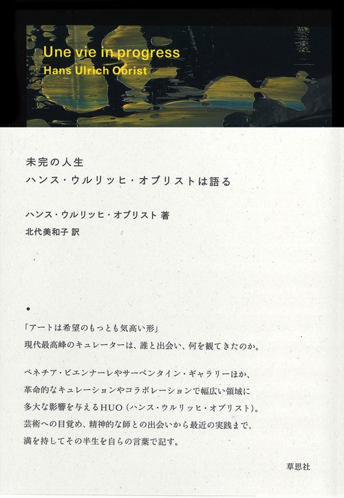 未完の人生　ハンス・ウルリッヒ・オブリストは語る