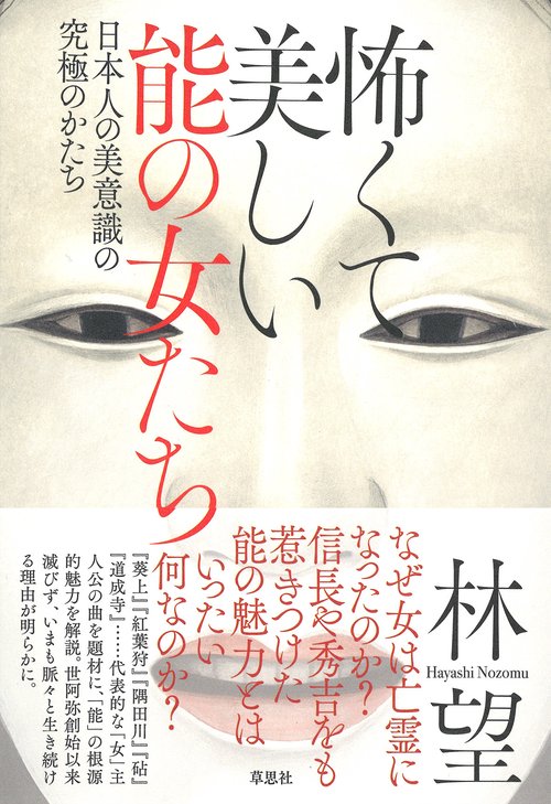 怖くて美しい能の女たち