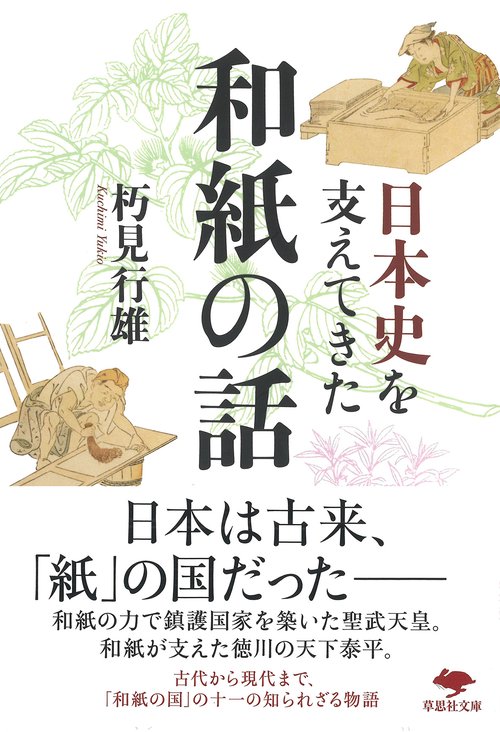 文庫 日本史を支えてきた和紙の話