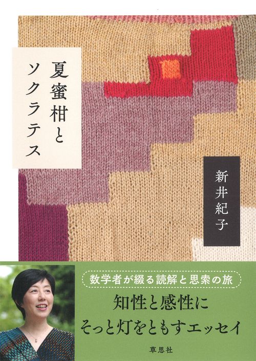 夏蜜柑とソクラテス