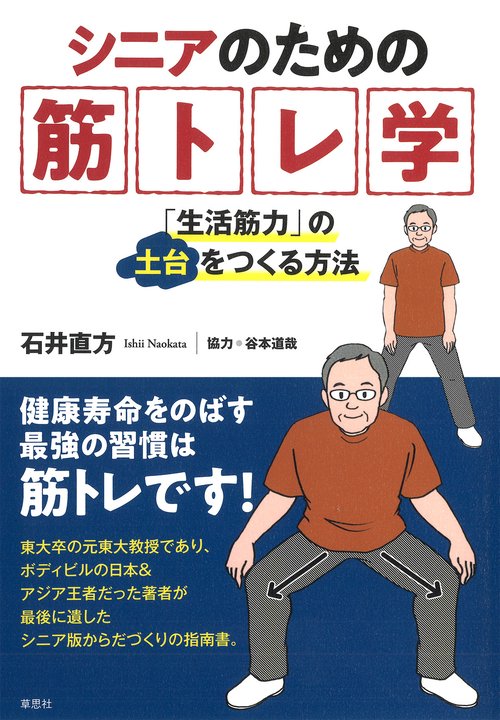 シニアのための筋トレ学