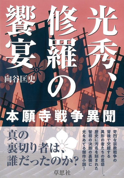 光秀、修羅の饗宴