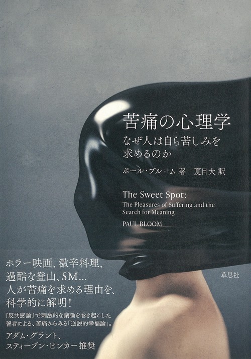苦痛の心理学