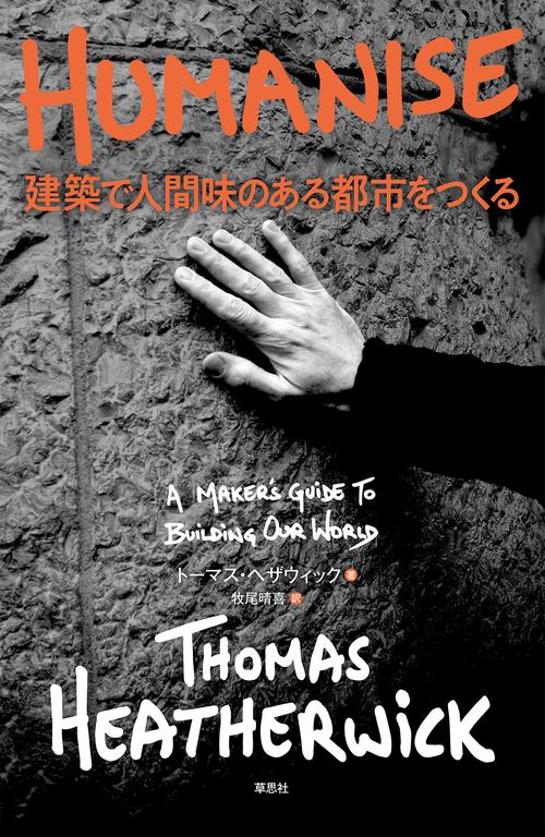 HUMANISE 建築で人間味のある都市をつくる