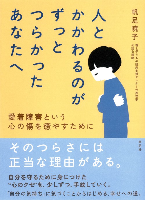 人とかかわるのがずっとつらかったあなたへ