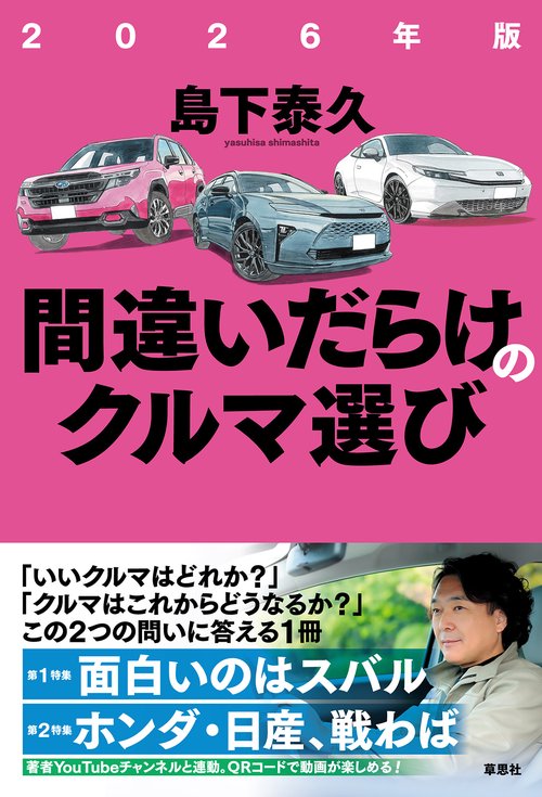 2026年版 間違いだらけのクルマ選び – 丸善ジュンク堂書店ネットストア