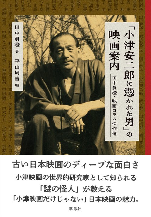 「小津安二郎に憑かれた男」の映画案内