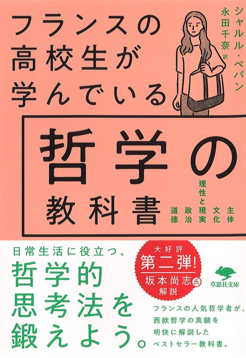 文庫　フランスの高校生が学んでいる哲学の教科書