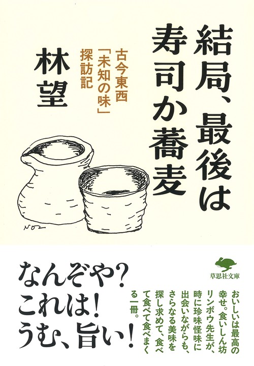 文庫　結局、最後は寿司か蕎麦
