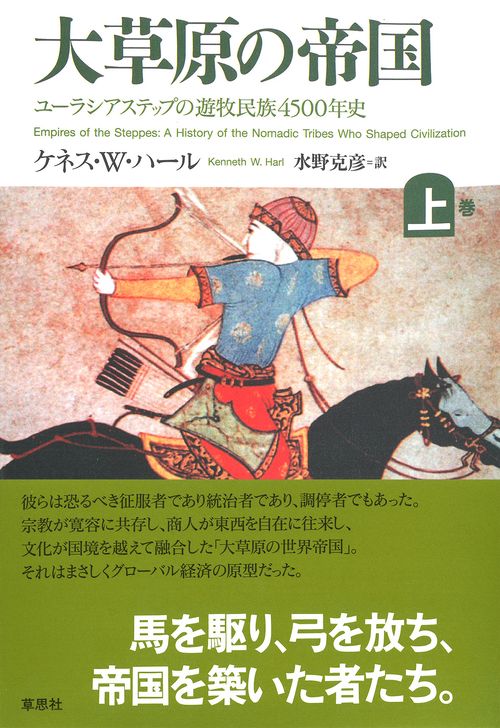 大草原の帝国　上