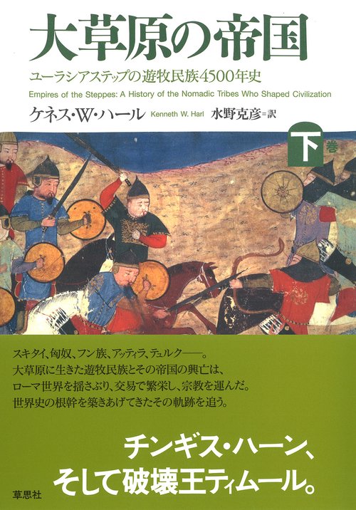 大草原の帝国　下