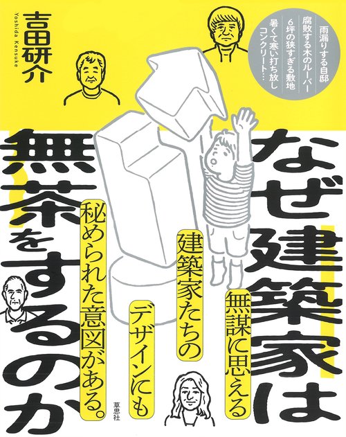 なぜ建築家は無茶をするのか – 丸善ジュンク堂書店ネットストア