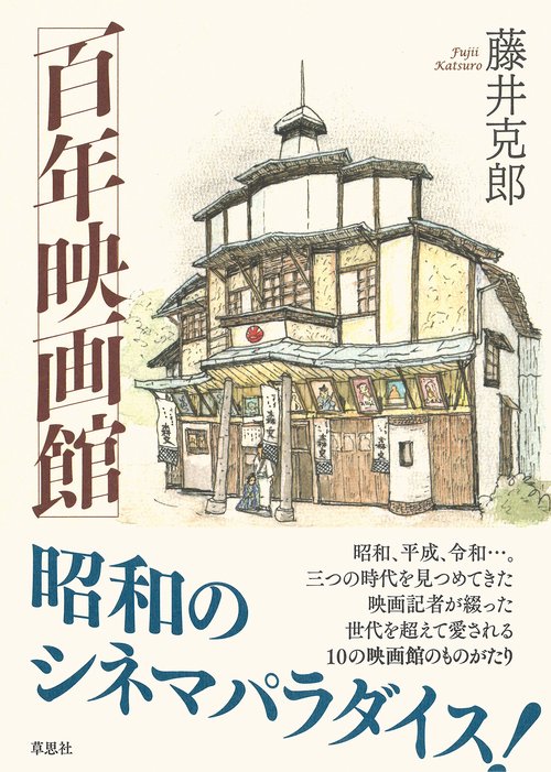 百年映画館