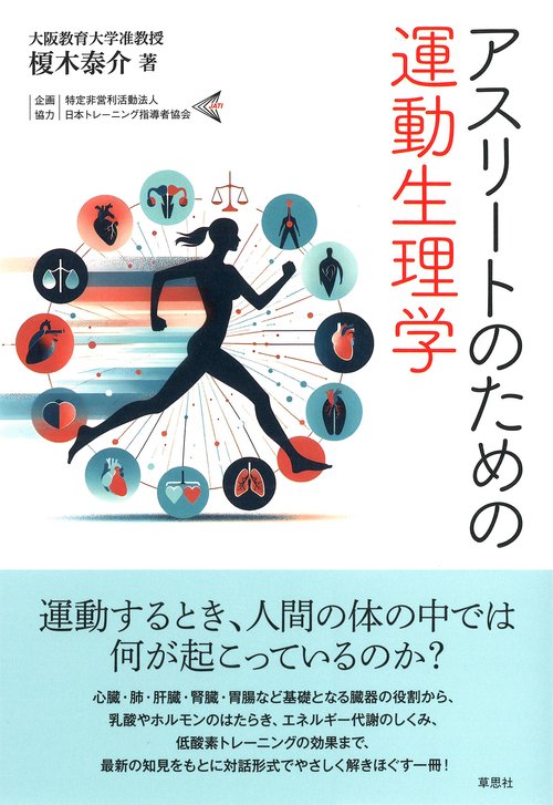 アスリートのための運動生理学