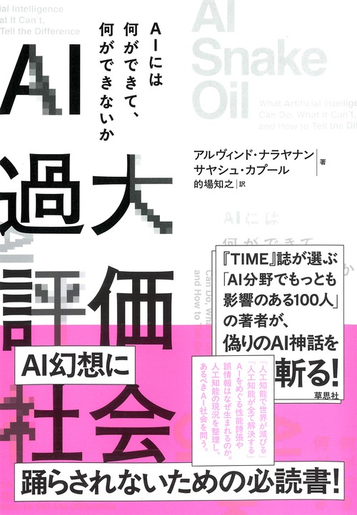AI過大評価社会