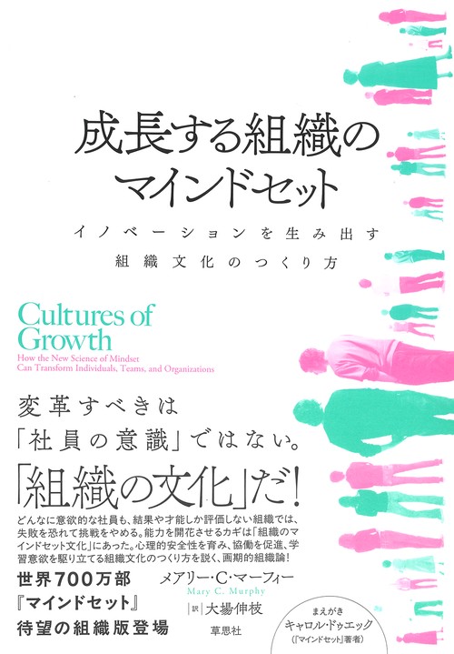 成長する組織のマインドセット