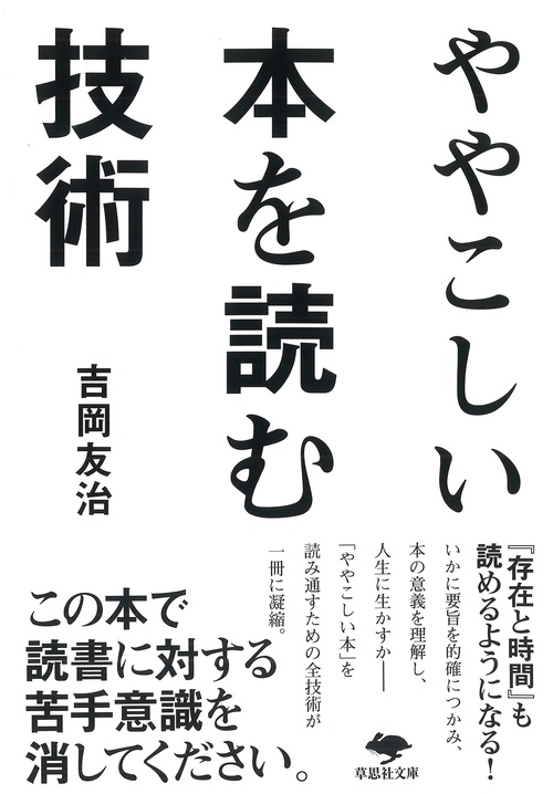 文庫　ややこしい本を読む技術