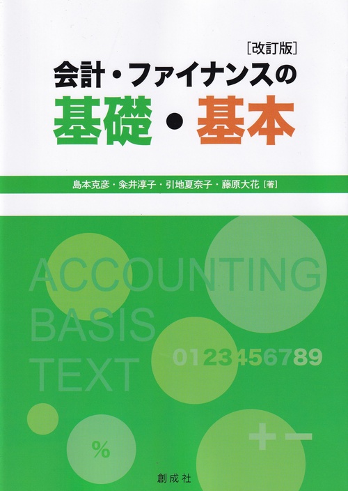 会計・ファイナンスの基礎・基本 改訂版
