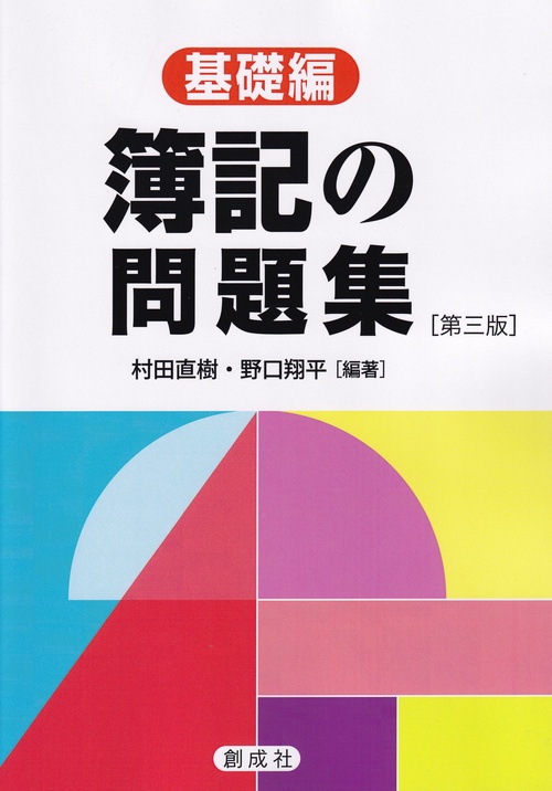 簿記の問題集 基礎編 第三版