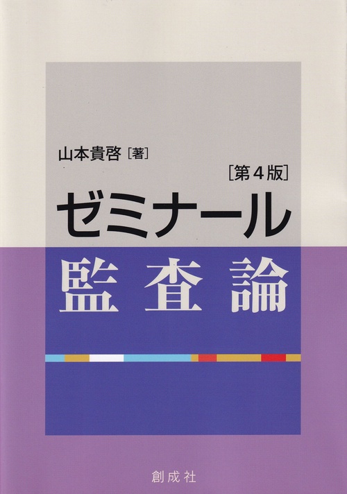 ゼミナール監査論 第4版