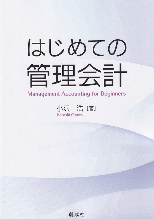 はじめての管理会計