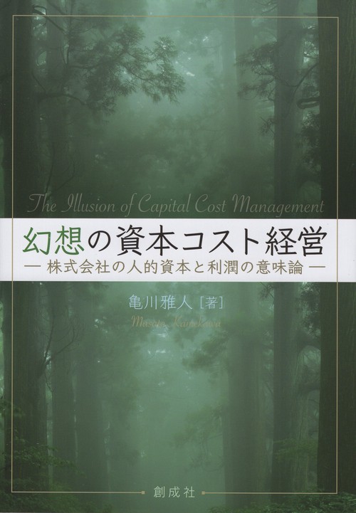 幻想の資本コスト経営