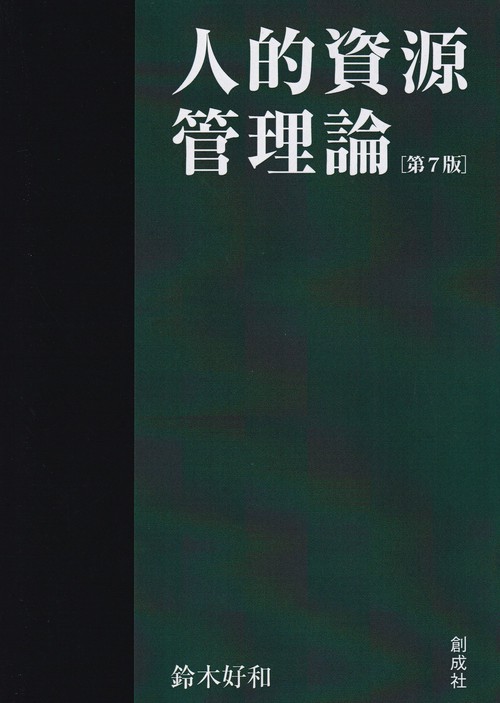 人的資源管理論 第7版