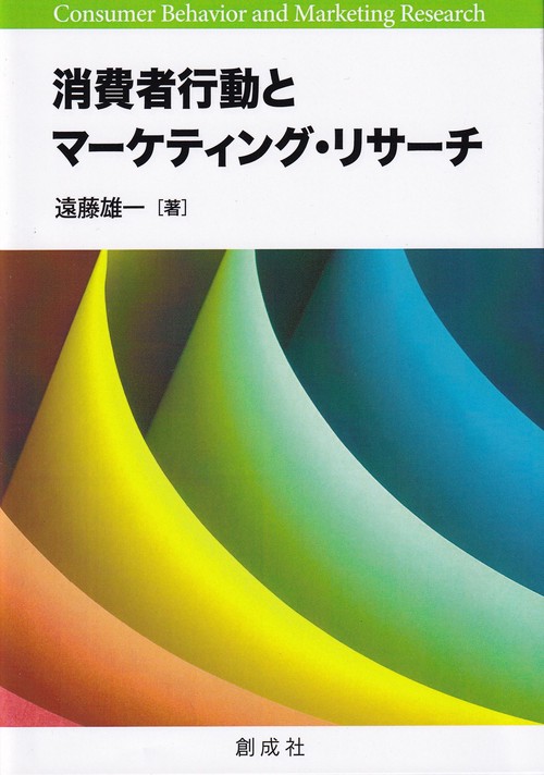 消費者行動とマーケティング・リサーチ