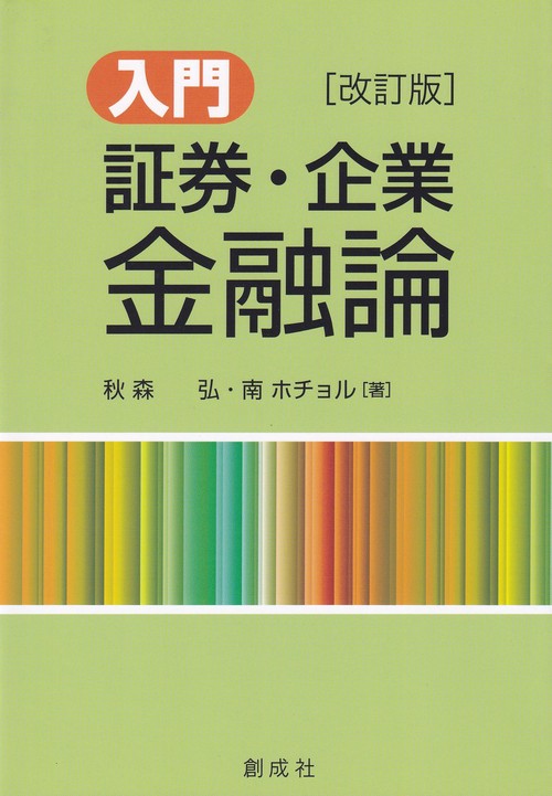 入門 証券・企業金融論 改訂版