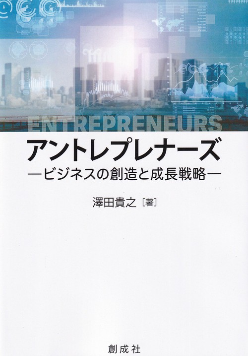 アントレプレナーズ