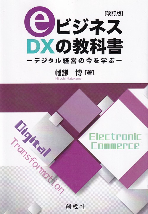 eビジネス・DXの教科書 改訂版 デジタル経営の今を学ぶ