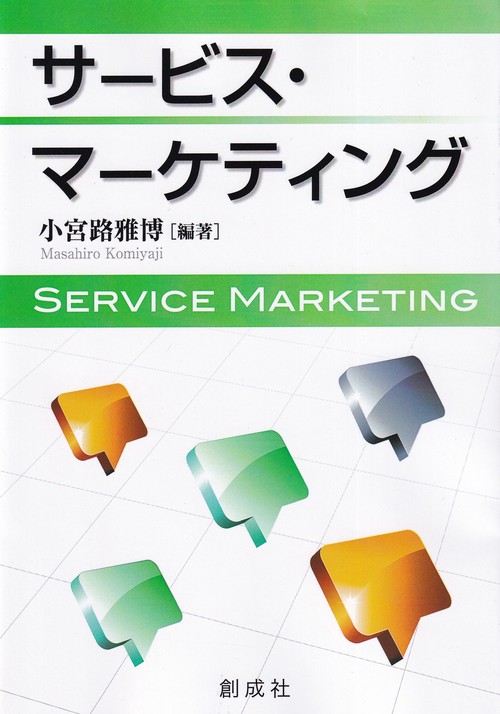 サービス・マーケティング 新装版